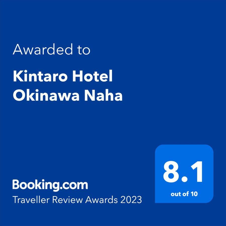 Kintaro Hotel Okinawa 那霸 外观 照片